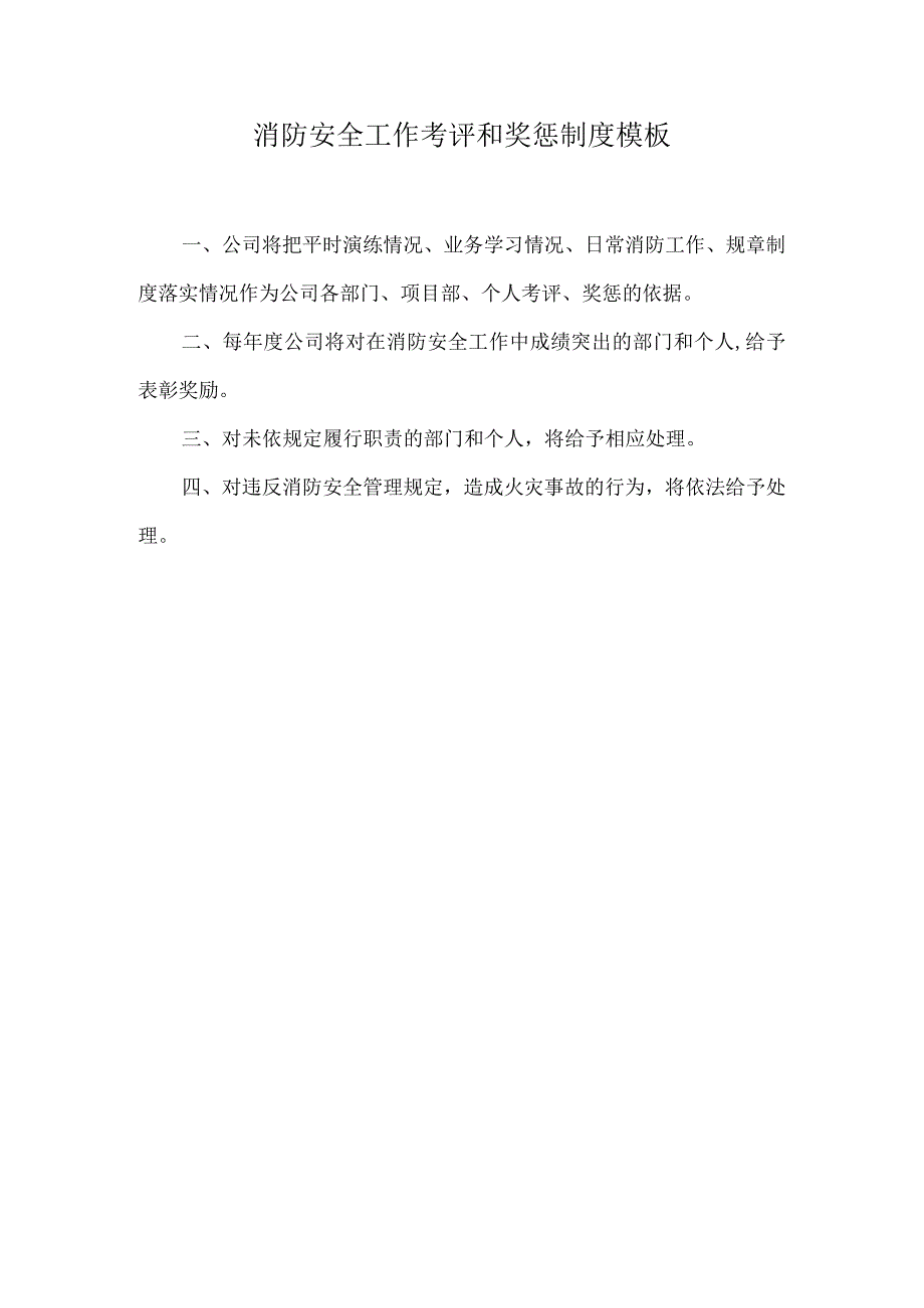 消防安全工作考评和奖惩制度模板.docx_第1页