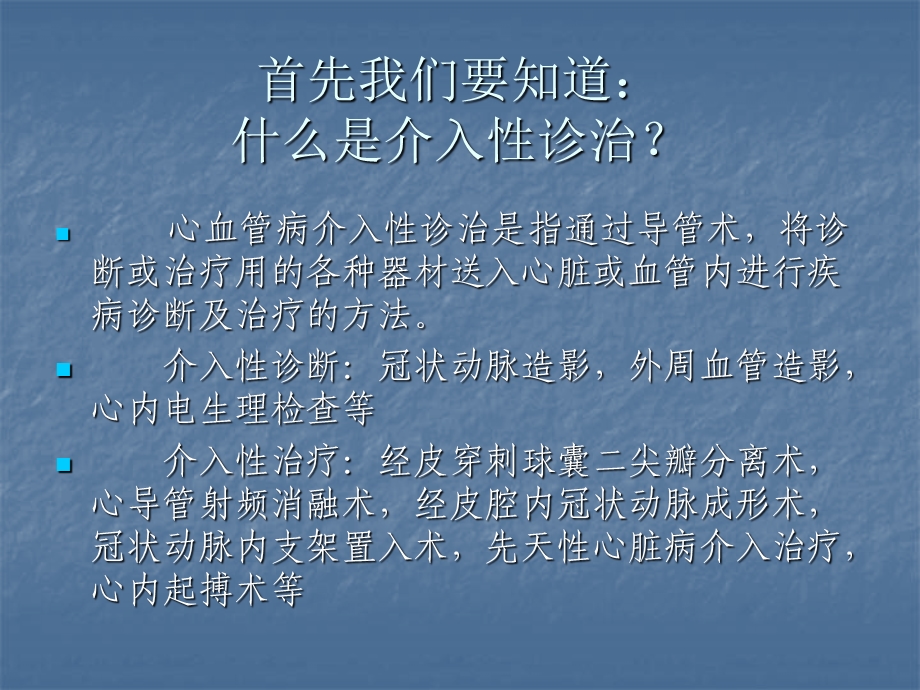 心血管病介入性诊治及护理.ppt_第2页