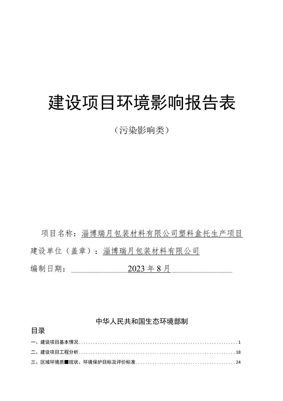 淄博瑞月包装材料有限公司塑料盒托生产项目环境影响报告.docx_第1页