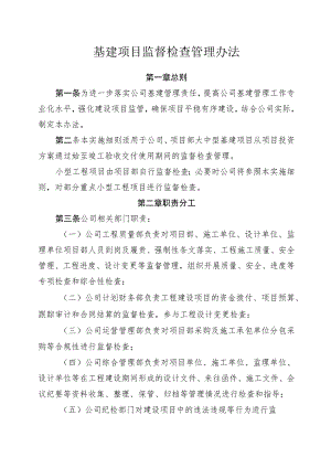 基建项目监督检查管理办法.docx