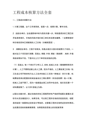 工程成本核算方法全套.docx