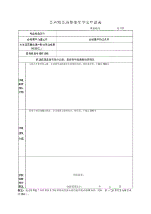 英科精英班集体奖学金申请表.docx