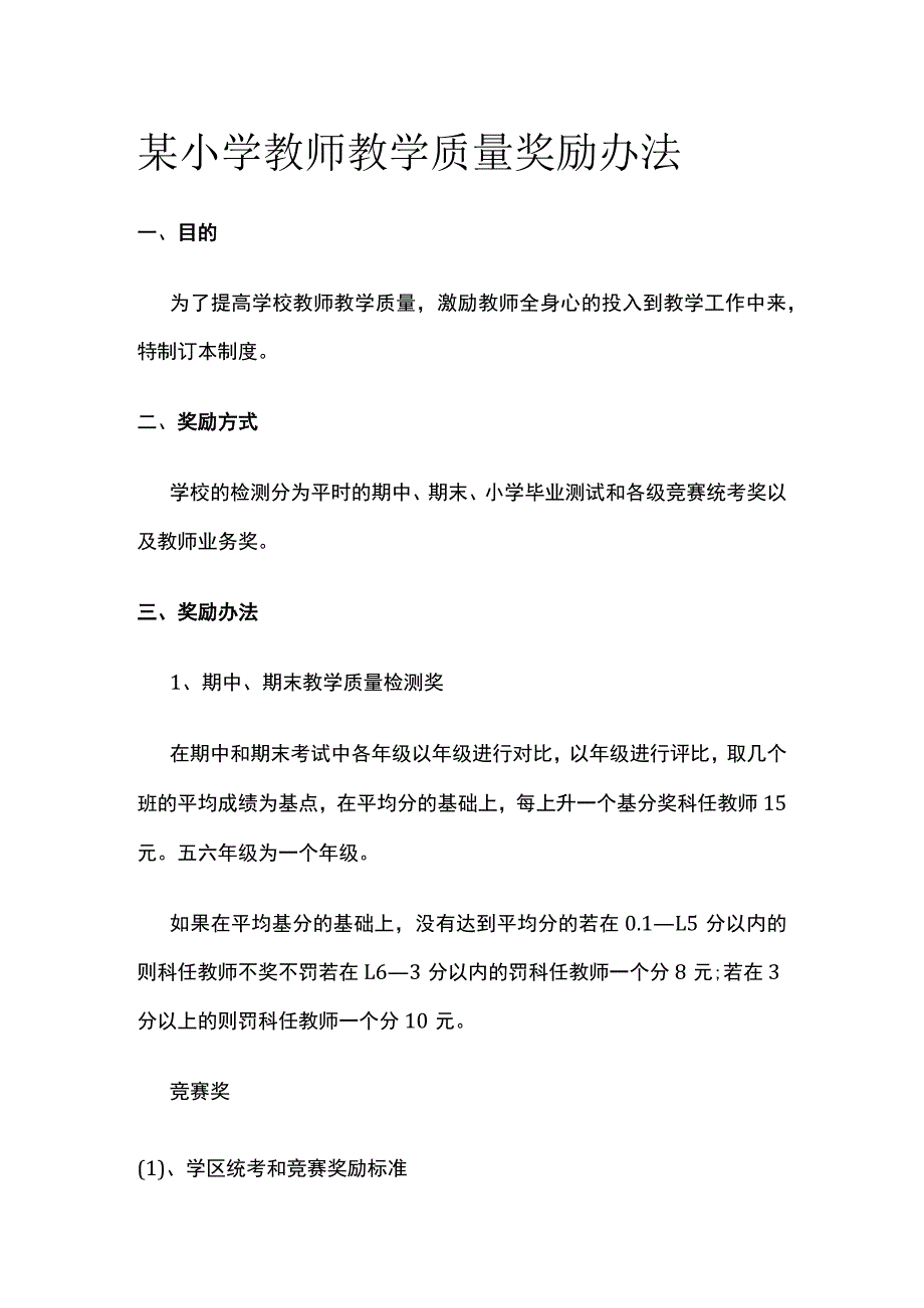 某小学教师教学质量奖励办法.docx_第1页