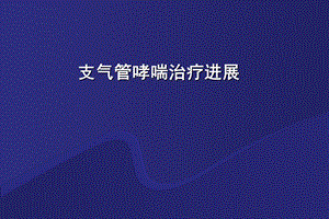 支气管哮喘治疗新进展.ppt