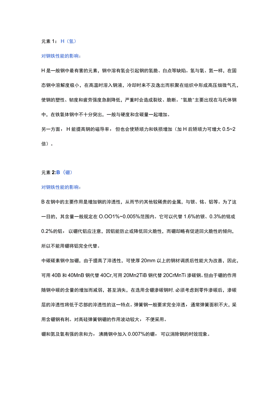 各种元素对钢铁性能的影响.docx_第1页