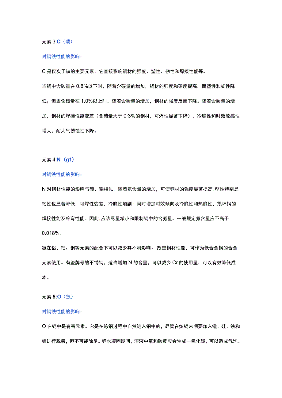 各种元素对钢铁性能的影响.docx_第2页