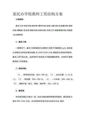 某民办学校教师工资结构方案.docx