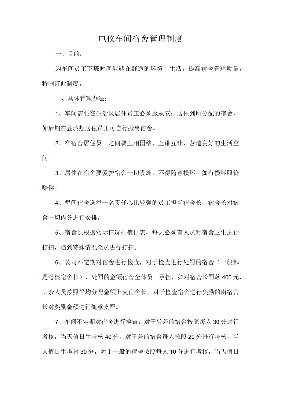 电仪车间宿舍管理制度.docx_第1页