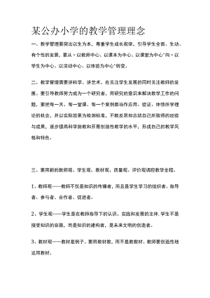 某公办小学的教学管理理念.docx