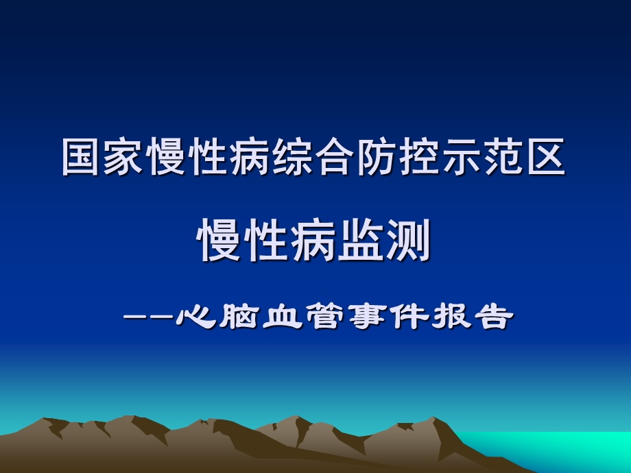 心脑血管事件.ppt.ppt_第1页