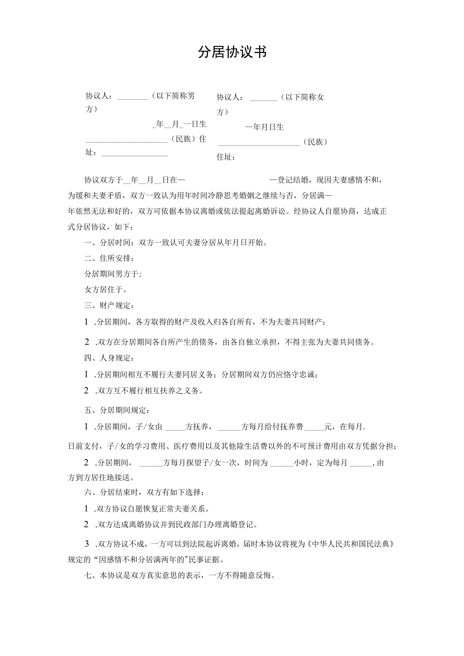 分居协议书.docx_第1页