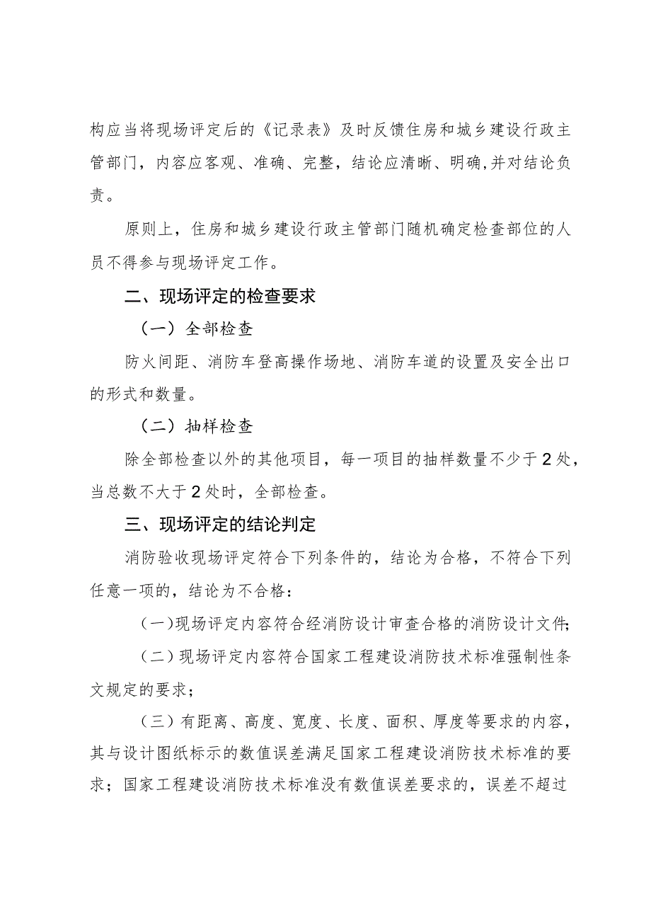 特殊建设工程消防验收现场评定工作规则（试行）.docx_第3页