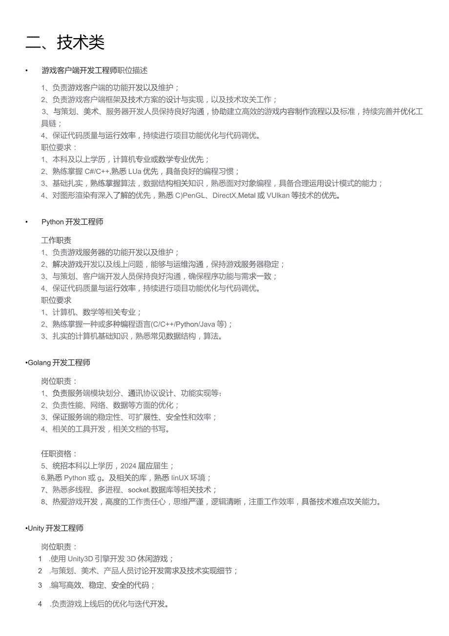 途游游戏岗位列表.docx_第2页