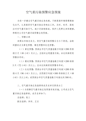 空气重污染预警应急预案.docx