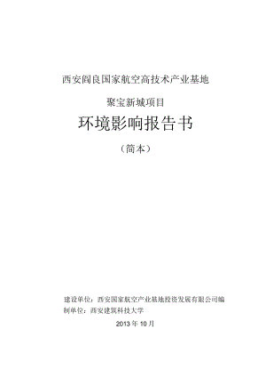 西安阎良国家航空高技术产业基地聚宝新城项目环境影响报告书.docx