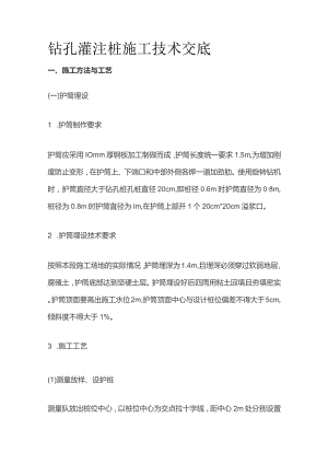 钻孔灌注桩施工技术交底全套.docx