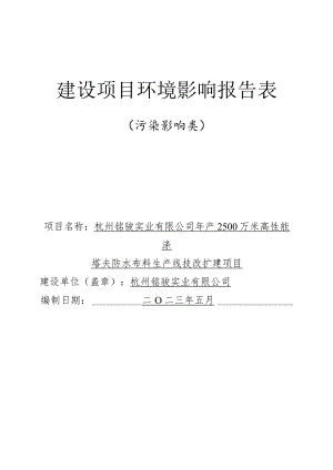 年产2500万米高性能涤塔夫防水布料生产线技改扩建项目环境影响报告.docx