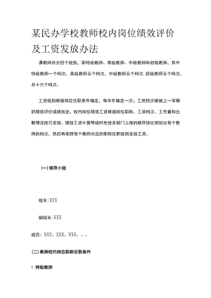 某民办学校教师校内岗位绩效评价及工资发放办法.docx