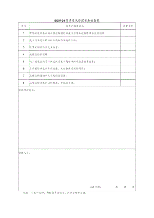 防洪度汛管理表式.docx