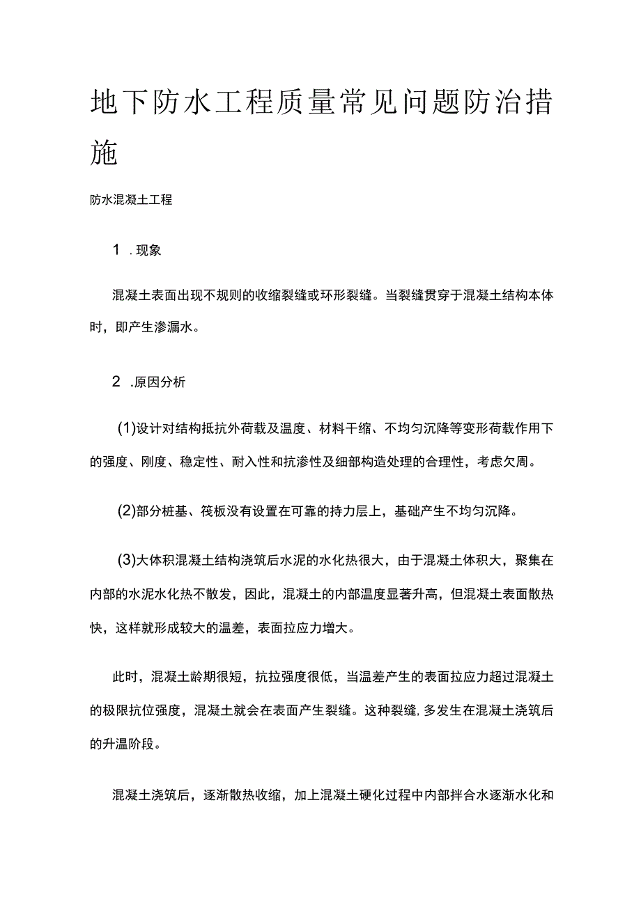 地下防水工程质量常见问题防治措施.docx_第1页