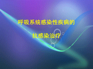 常见呼吸系统感染性疾病的诊治2套讲座.ppt