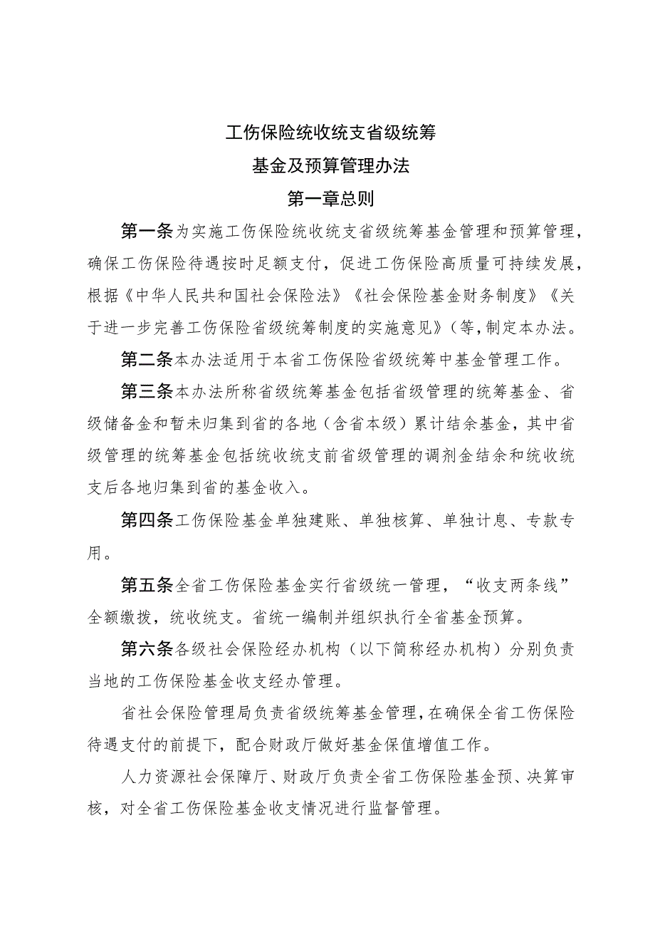 工伤保险统收统支省级统筹基金及预算管理办法.docx_第1页