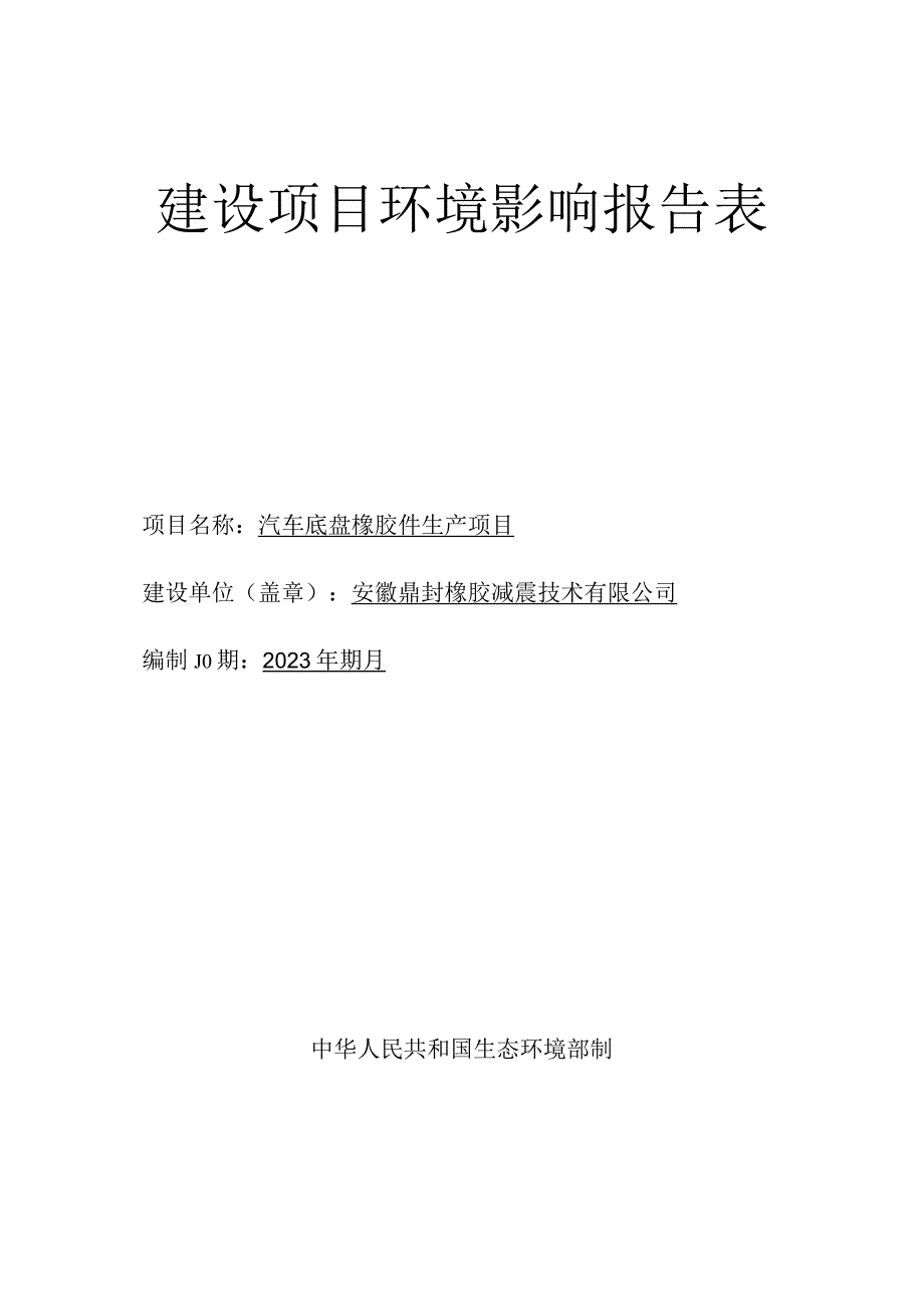 汽车底盘橡胶件生产项目环境影响报告.docx_第1页