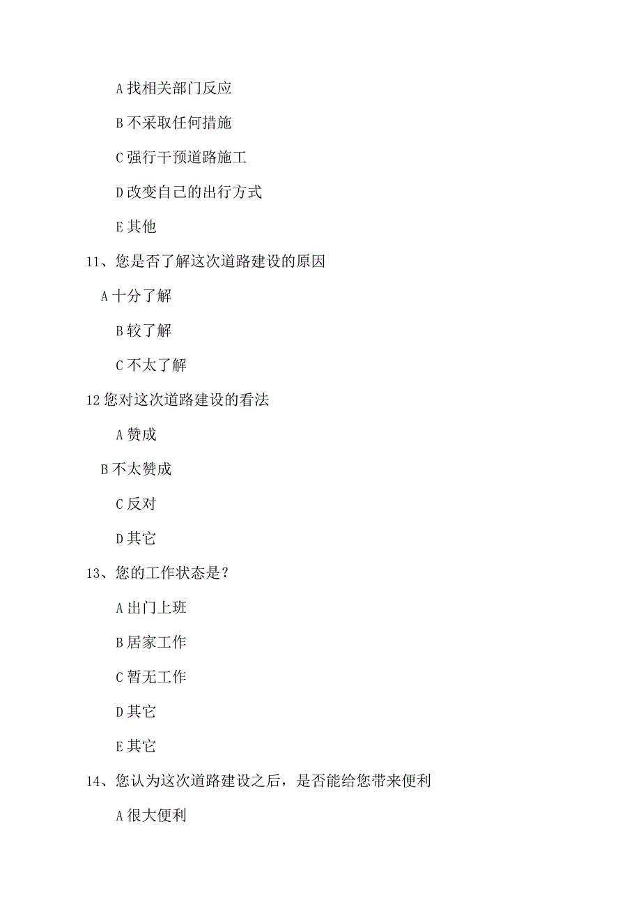 关于小区修路民意调查表.docx_第3页