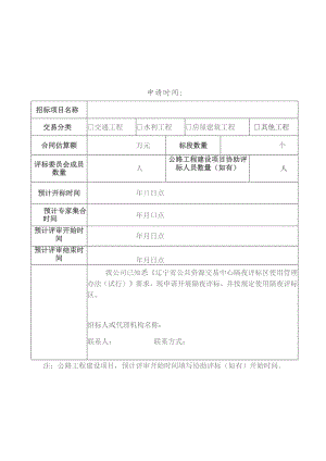 辽宁省公共资源交易中心隔夜评标申请表.docx