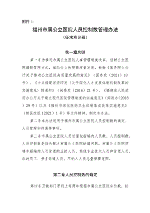 福州市属公立医院人员控制数管理办法（征求意见稿）.docx