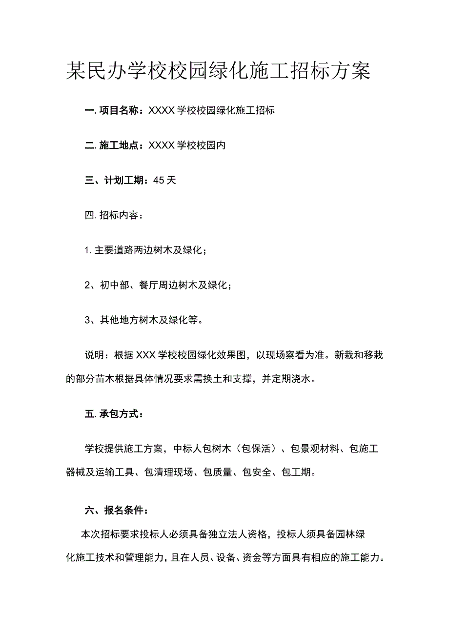 某民办学校校园绿化施工招标方案.docx_第1页