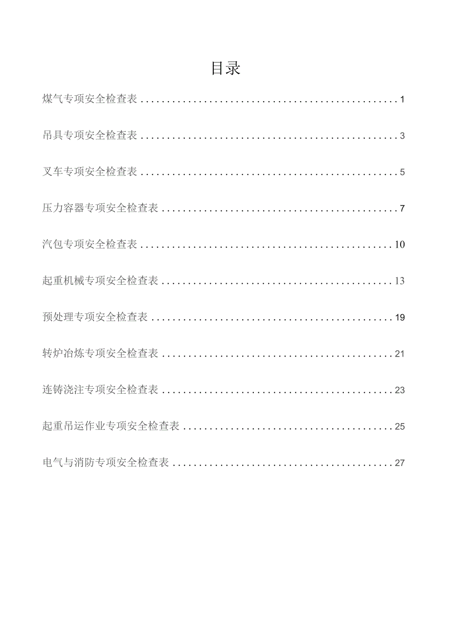 钢轧厂专项检查表（炼钢）.docx_第2页