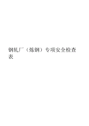 钢轧厂专项检查表（炼钢）.docx