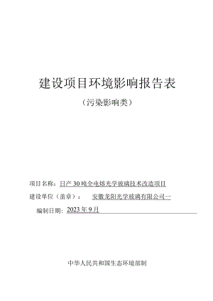 日产30吨全电熔光学玻璃技术改造项目环境影响报告.docx