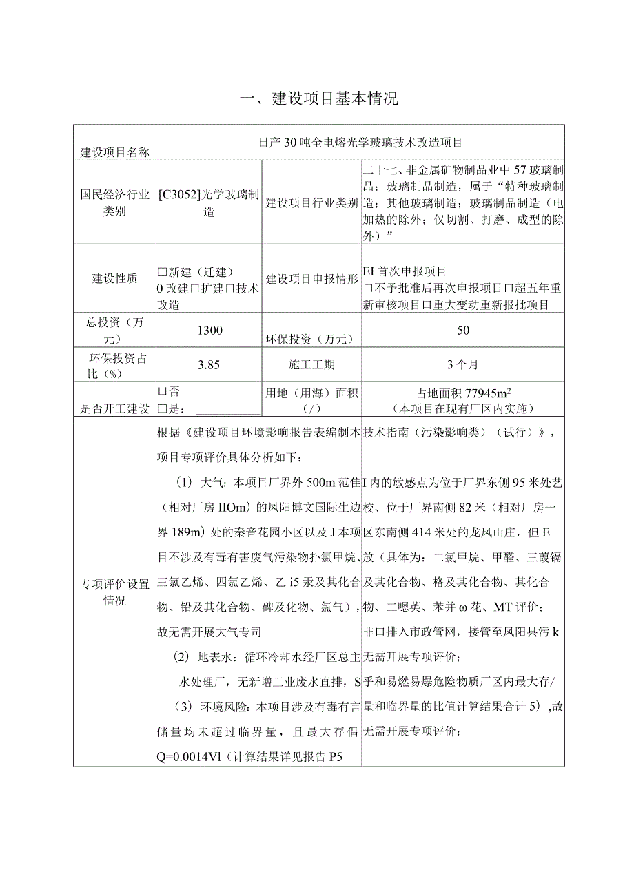 日产30吨全电熔光学玻璃技术改造项目环境影响报告.docx_第2页