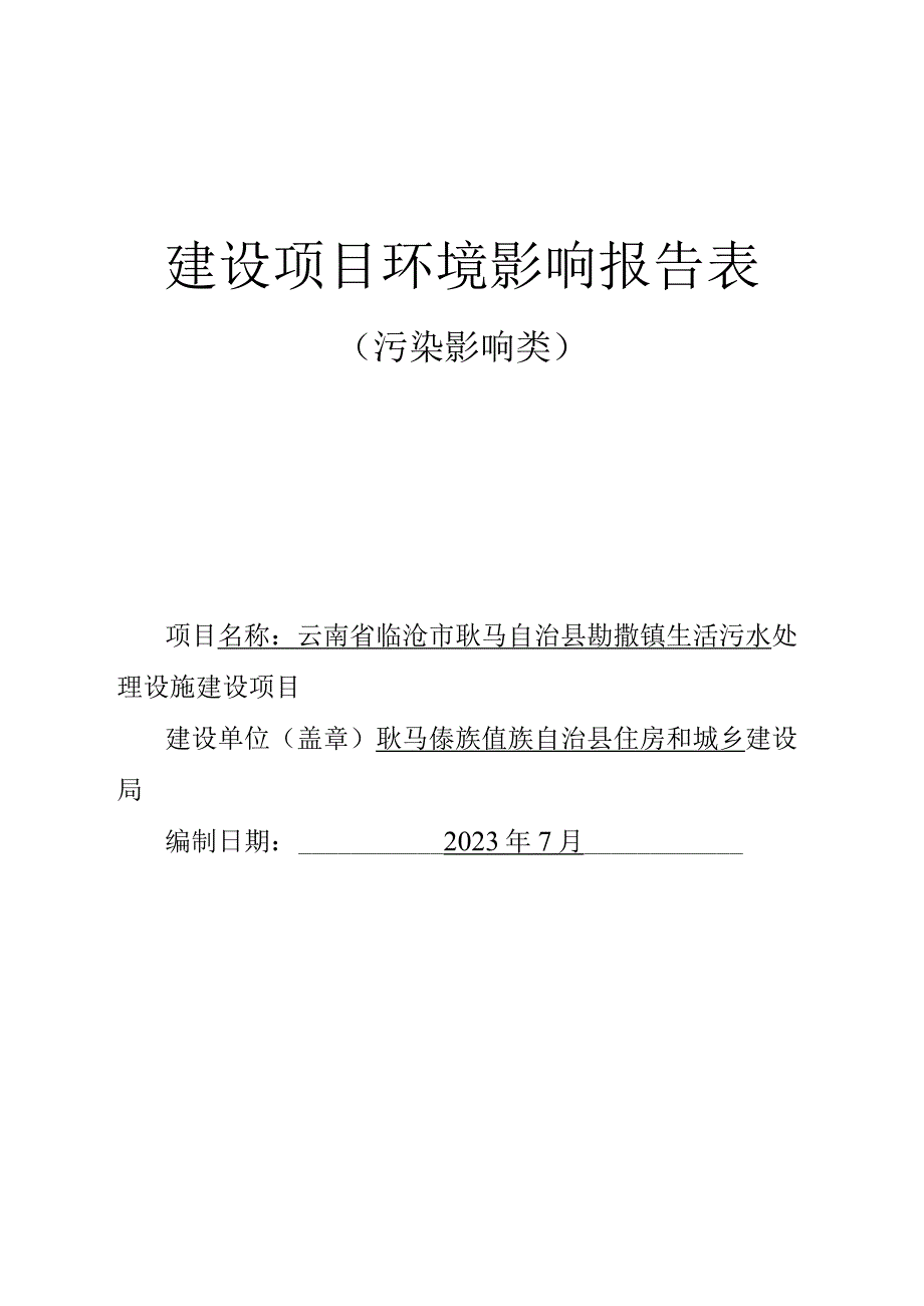 生活污水处理设施建设项目环境影响报告.docx_第1页