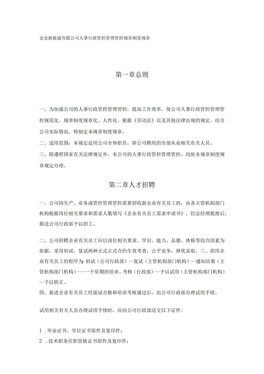 办公文档范本公司人事行政管理制度页.docx_第1页