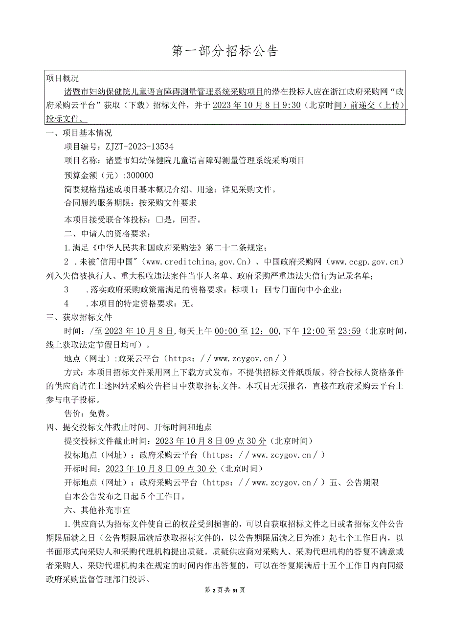 妇幼保健院儿童语言障碍测量管理系统采购项目招标文件.docx_第3页