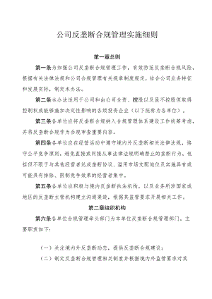 公司反垄断合规管理实施细则.docx