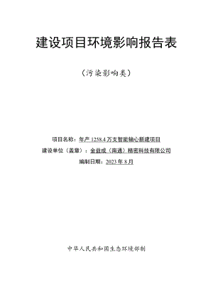 年产1258.4万支智能轴心新建项目环境影响报告.docx