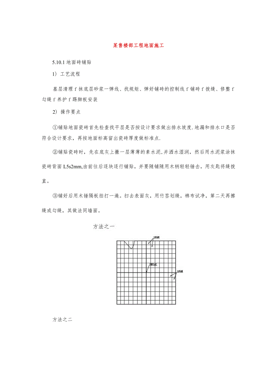 某售楼部工程地面施工.docx_第1页