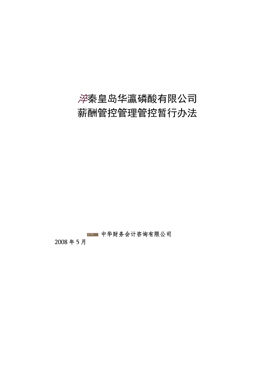 办公文档范本XX公司薪酬管理办法.docx_第1页