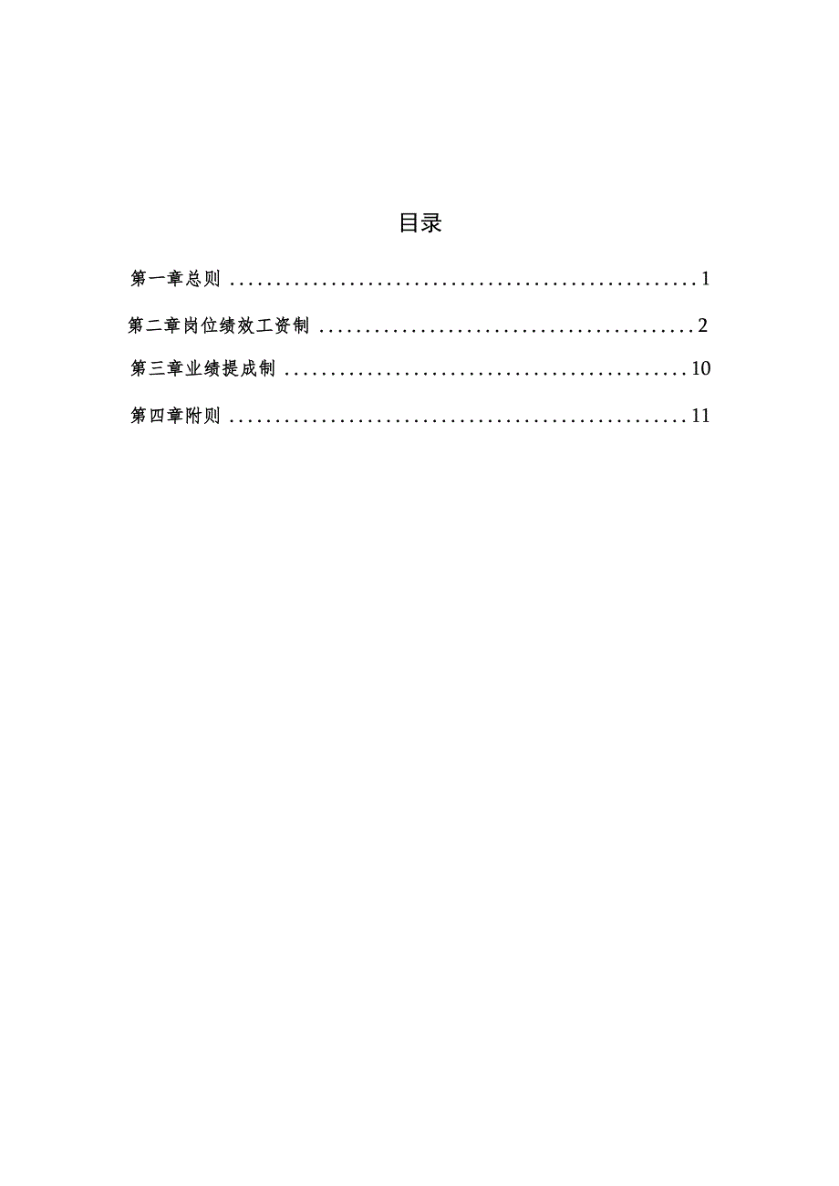 办公文档范本XX公司薪酬管理办法.docx_第2页