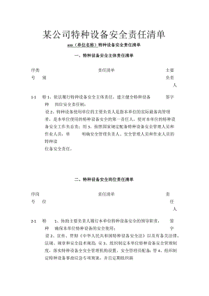 某公司特种设备安全责任清单.docx