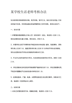 某学校生活老师考核办法.docx