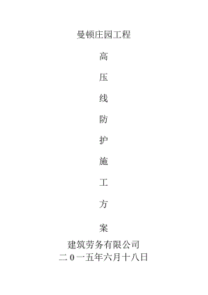 高压线防护方案.docx