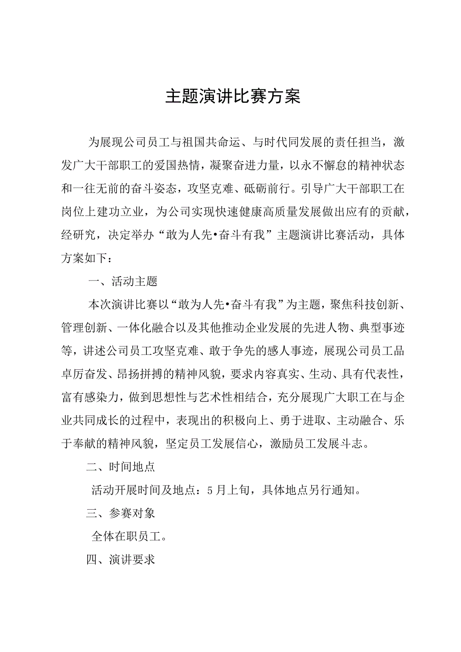 主题演讲比赛方案.docx_第1页