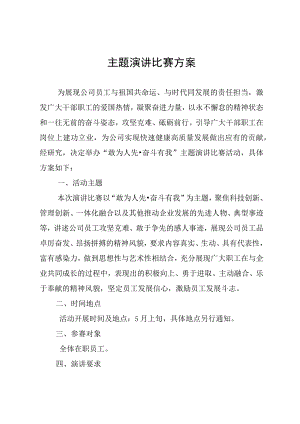 主题演讲比赛方案.docx