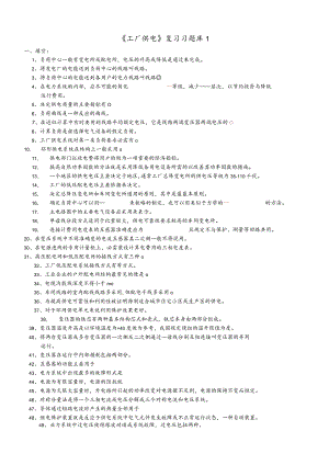 《工厂供电》复习题1.docx