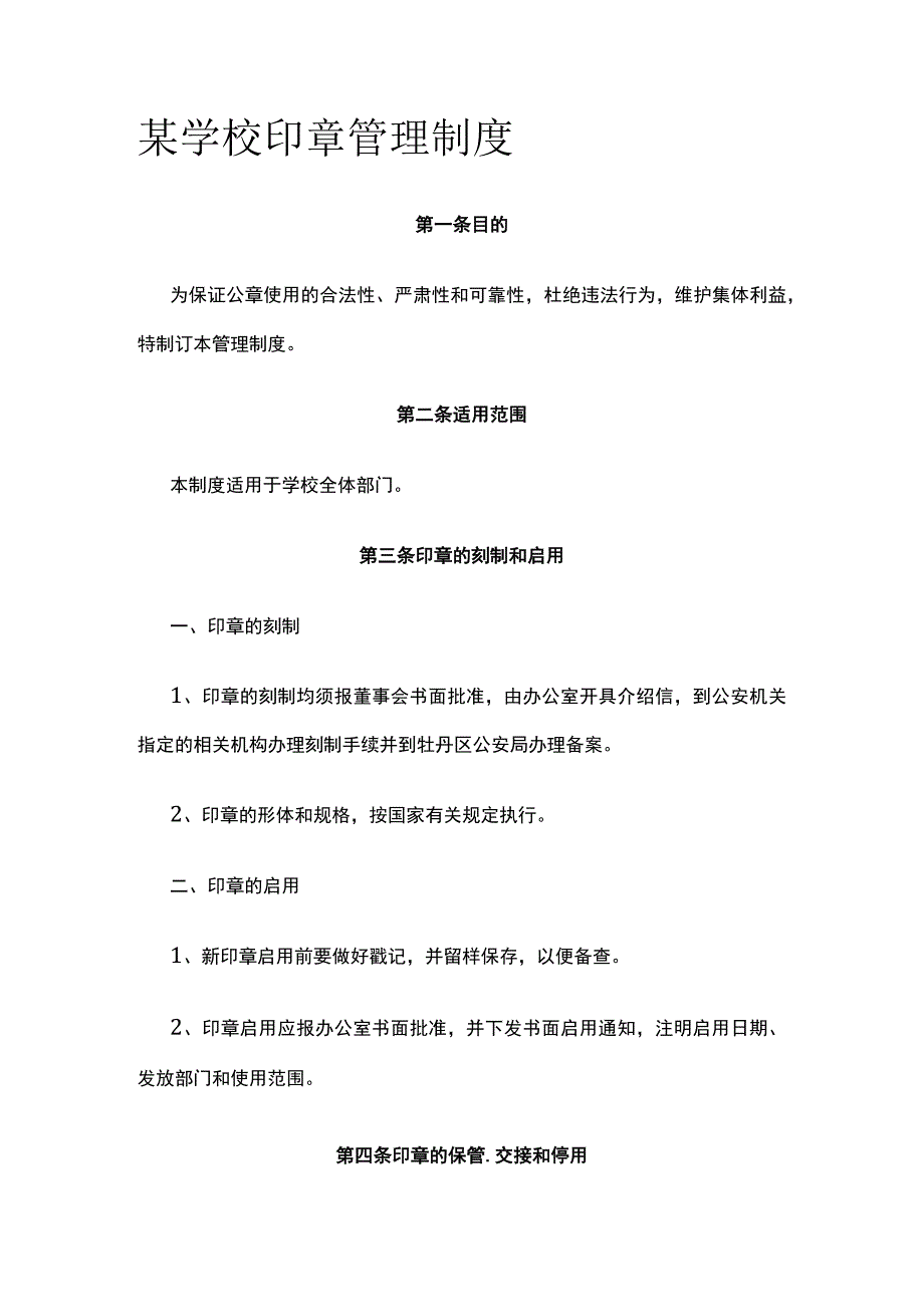 某学校印章管理制度.docx_第1页